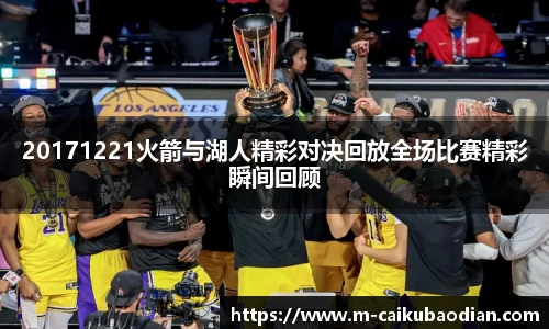 20171221火箭与湖人精彩对决回放全场比赛精彩瞬间回顾