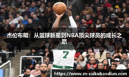 杰伦布朗：从篮球新星到NBA顶尖球员的成长之路