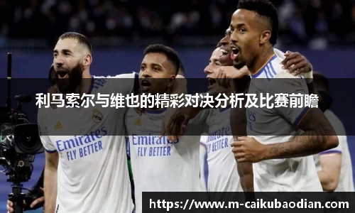 利马索尔与维也的精彩对决分析及比赛前瞻