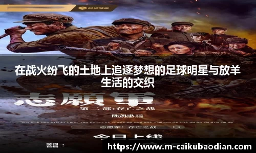 在战火纷飞的土地上追逐梦想的足球明星与放羊生活的交织