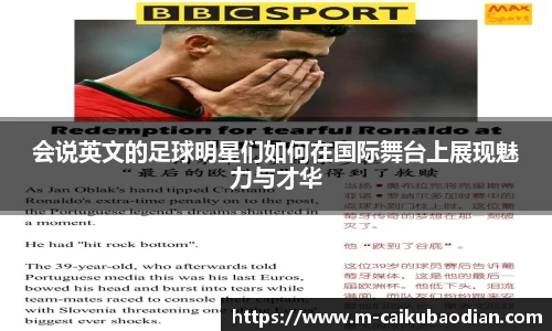 会说英文的足球明星们如何在国际舞台上展现魅力与才华