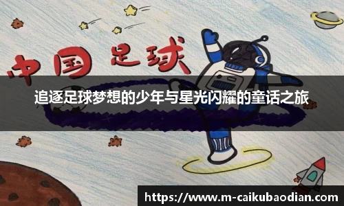 追逐足球梦想的少年与星光闪耀的童话之旅
