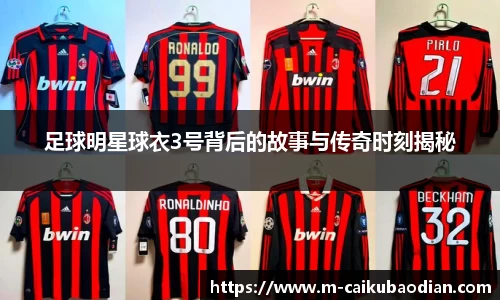 足球明星球衣3号背后的故事与传奇时刻揭秘